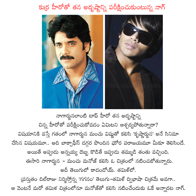 akkineni nagarjuna,manchu manoj,manchu vishnu,nag and manoj combo now  akkineni nagarjuna, manchu manoj, manchu vishnu, nag and manoj combo now